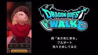 【ドラクエウォーク】 祠「あかおにまる」フルオート　色々ためしてみた