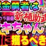 【ドラクエウォーク】ドラクエの日前に本命武器登場か!?無課金勇者は風乗りフウラ装備ガチャケキちゃんにジェム全力投入すべきなのか!?