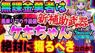 【ドラクエウォーク】ドラクエの日前に本命武器登場か!?無課金勇者は風乗りフウラ装備ガチャケキちゃんにジェム全力投入すべきなのか!?