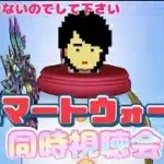 【ドラクエウォーク】スマートウォーク同時視聴会！！