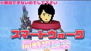 【ドラクエウォーク】スマートウォーク同時視聴会！！