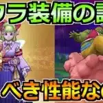 【ドラクエウォーク】フウラ装備ガチャでケキちゃん登場！評価と引く優先度について！