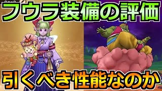 【ドラクエウォーク】フウラ装備ガチャでケキちゃん登場！評価と引く優先度について！