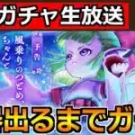 【ドラクエウォーク】ケキちゃん引くまでフウラ装備ガチャ！爆死もうほんとやめてくれ！