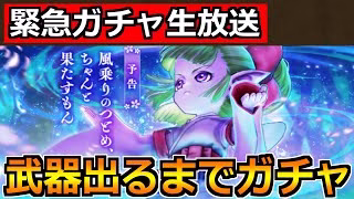 【ドラクエウォーク】ケキちゃん引くまでフウラ装備ガチャ！爆死もうほんとやめてくれ！