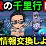 【ドラクエウォーク】ボーンファイター千里行が難しすぎる件