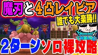 【ドラクエウォーク】超安定２ターン討伐!!使うのは魔刃と王家のレイピアだけで防具・アクセは必要無し!!メガモン魔人ブドゥを２ターン裸攻略!!
