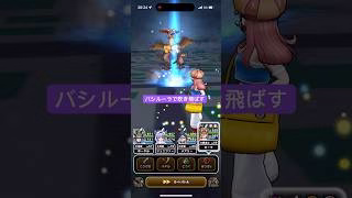 マッドファルコンをバシルーラで吹き飛ばす 【ドラクエウォーク】