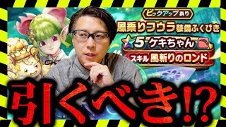 【後悔必至】風乗りフウラ装備ガチャ、絶対引くべき人とは！？微課金勢必見の解説！ガチャ性能・考察【ドラクエウォーク】