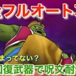 【ドラクエウォーク】魔人ブドゥ完全フルオート攻略！倉庫にしまっていたあの回復武器がいぶし銀の活躍！