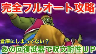 【ドラクエウォーク】魔人ブドゥ完全フルオート攻略！倉庫にしまっていたあの回復武器がいぶし銀の活躍！