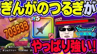 【ドラクエウォーク】ロマン砲準備２ターンで〇〇万ダメージ!!ぎんがのつるぎの本気!!メガモン魔人ブドゥを２ターンロマン砲攻略!!ロマン砲構成方法を解説!!