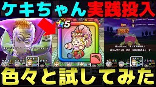 【ドラクエウォーク】ケキちゃんでやってみたかった事を一通り試してきた。