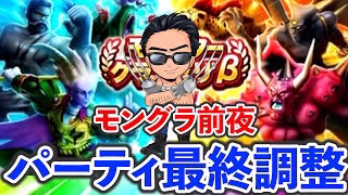 【ドラクエウォーク】モングラ開幕前夜、、、最後の調整スパーリング
