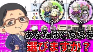 【#ドラクエウォーク】レックスとラグアス、タバサとフウラどっちにする？？ 週間予定表チェック