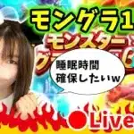 【ドラクエウォーク配信】モングラ初日の後半戦！睡眠時間を確保できるかここにかかっている…ｗ【ひなさんゲ。】