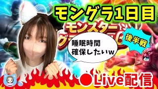 【ドラクエウォーク配信】モングラ初日の後半戦！睡眠時間を確保できるかここにかかっている…ｗ【ひなさんゲ。】