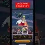 【デュランダル】こころドロップ！#ドラクエウォーク #デュランダル