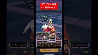 【デュランダル】こころドロップ！#ドラクエウォーク #デュランダル