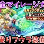 【ドラクエウォーク】ドラクエの日を前に火力サポート⁉︎ 無課金マイレージガチャ 風乗りフウラ装備編【ドラゴンクエストウォーク】
