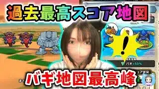 話題の過去最高スコア地図を周回してみた！てっきゅうや魔刃お持ちの方はぜひ！！【ドラクエウォーク_vol.409】