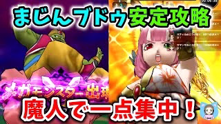 まじんブドゥ安定攻略！○○○○○○をちゃんと使えば怖くない！【ドラクエウォーク_vol.412】
