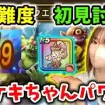 高難度を初見討伐！これがケキちゃん…恐ろしい子…！【ドラクエウォーク_vol.414】