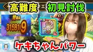 高難度を初見討伐！これがケキちゃん…恐ろしい子…！【ドラクエウォーク_vol.414】