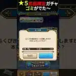 【ドラクエウォーク】webストア配布★５武器確定ガチャ引いてみた！【ドラゴンクエストウォーク】2025年5月22日