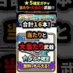 【ドラクエウォーク】★５武器確定！当たり武器と大当たり武器！合計１６本も（web配布ガチャ）【ドラゴンクエストウォーク】2025年5月24日