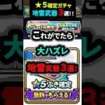 【ドラクエウォーク】★５武器確定は、これがでたら大ハズレ！地雷武器３選！（web配布ガチャ）【ドラゴンクエストウォーク】2025年5月24日
