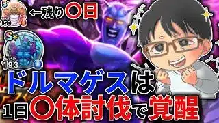 【#ドラクエウォーク】ドルマゲスの覚醒は1日〇体討伐しましょう！！ 週間予定表チェック