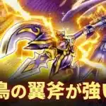 【ドラクエウォーク】神鳥の翼斧が強い！レオパルド1ターン討伐！