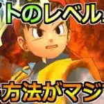 【ドラクエウォーク】エイトの効率的なレベル上げ方法！このやり方が1番早いです！