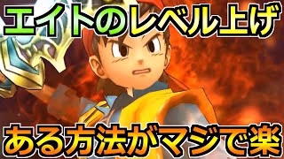 【ドラクエウォーク】エイトの効率的なレベル上げ方法！このやり方が1番早いです！