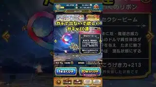 【ドラクエウォーク】ガチで出ないで欲しいガチャ10連 #ドラクエウォーク #dqw