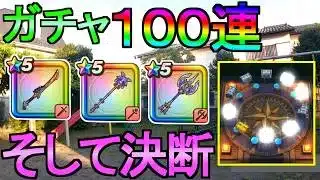 【ドラクエウォーク】決断の時 ガチャ100連 八竜神の剣 リーザスのつえ 神鳥の翼斧【ガチャ】【初心者】【攻略】【DQW】