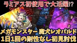 【ドラクエウォーク】バフ効果は剥がす物⁉︎ メガモンスター 魔犬レオパルド 1日1回の耐性なし初見ソロ討伐【ドラゴンクエストウォーク】