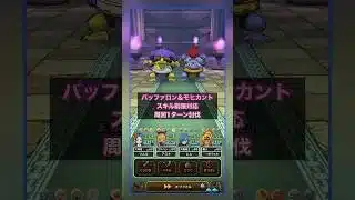 覚醒のため周回高速1ターン討伐｜最低100戦のため毎回吹き飛ばしやり直しは無理？#ドラクエウォーク #バッファロン #モヒカント