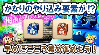 【ドラクエウォーク】#1283・新たな心珠ボックスが登場！サブ効果にかなりのやり込み要素が？梅雨もフレフレ！応援キャンペーンについてまとめていきます☆「ふぉーくちゃんねる」