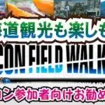 【ドラクエウォーク】#1284・エスコン参加者向け北海道お勧めスポット５選をご紹介☆北の大地に行ったらぜひここを見ないと始まらない！？「ふぉーくちゃんねる」
