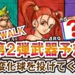 【ドラクエウォーク】#1285・Ⅷリウォーク第２弾の武器予想☆運営さんは直球で来るかそれとも変化球で来るか？その辺を踏まえて予想していきます！「ふぉーくちゃんねる」