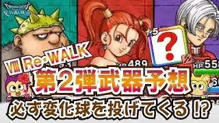 【ドラクエウォーク】#1285・Ⅷリウォーク第２弾の武器予想☆運営さんは直球で来るかそれとも変化球で来るか？その辺を踏まえて予想していきます！「ふぉーくちゃんねる」