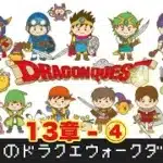 ついに 魔王の巨腕！ドラクエウォークダイエット 第13章④〜目指せ、マイナス5kg！