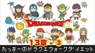 甦れグリザード ドラクエウォークダイエット 第13章③〜目指せ、マイナス5kg！