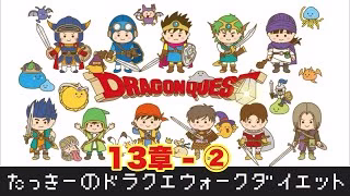 たっきーのドラクエウォークダイエット 第13章②〜目指せ、マイナス5kg！