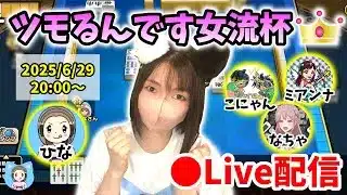 【ドラクエウォーク配信】第14回ツモるんです女流杯！フルメンバーで勝負なので応援よろしく！【ひなさんゲ。】