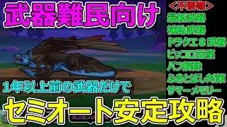 【ドラクエウォーク】魔犬レオパルド1年以上前の武器だけで4分攻略！最新武器難民の方どうぞ！いろいろ不要です！