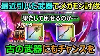 【ドラクエウォーク】#170 最新の武器だけにもう頼らない？？