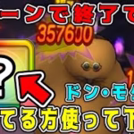 【ドラクエウォーク】【ドン・モグーラ】ほこら攻略。1ターンで終了です！持ってる方は使って下さい！【DQW】